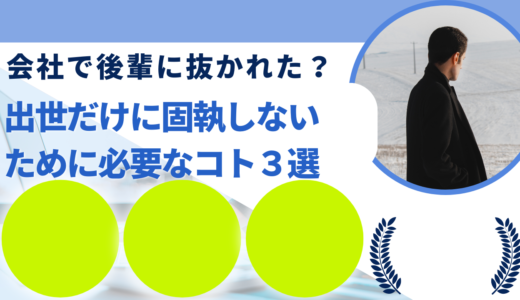 会社で後輩に抜かれた？出世だけに固執しないために必要なコト３選